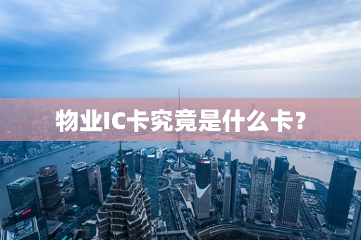 物业IC卡究竟是什么卡？