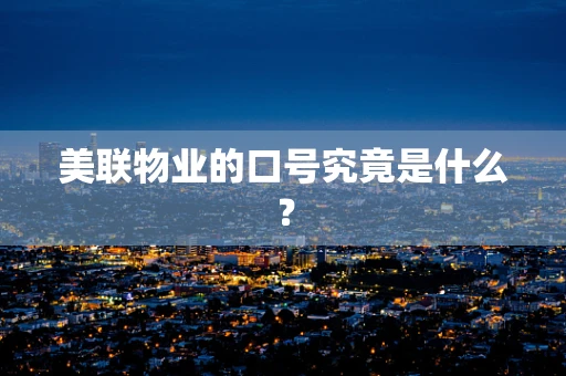美联物业的口号究竟是什么？