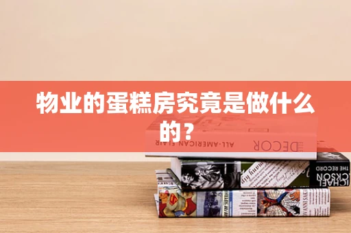 物业的蛋糕房究竟是做什么的？