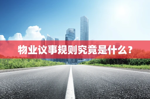 物业议事规则究竟是什么？
