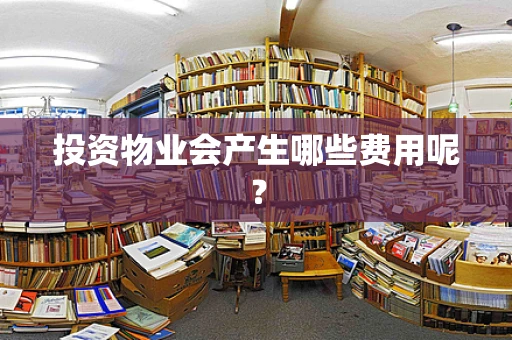 投资物业会产生哪些费用呢？
