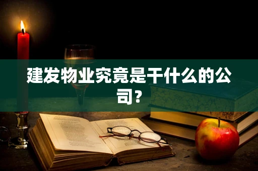 建发物业究竟是干什么的公司？
