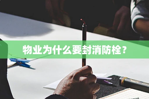 物业为什么要封消防栓？