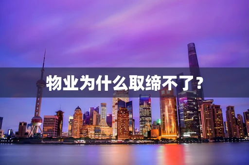 物业为什么取缔不了？