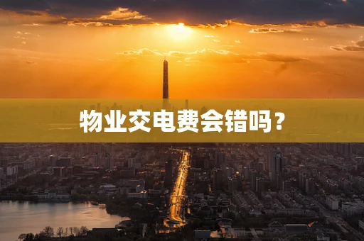 物业交电费会错吗？