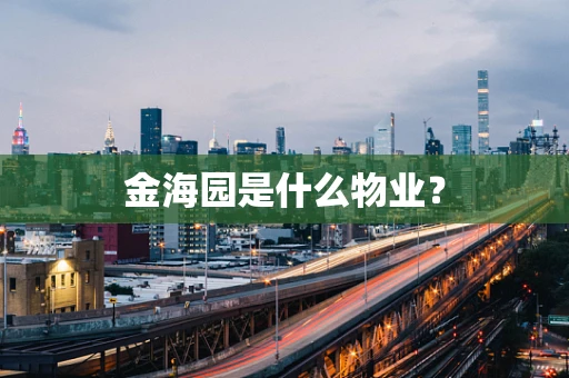 金海园是什么物业？
