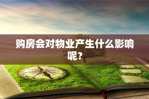 购房会对物业产生什么影响呢？