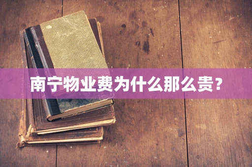 南宁物业费为什么那么贵？