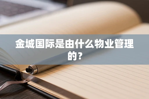 金城国际是由什么物业管理的？