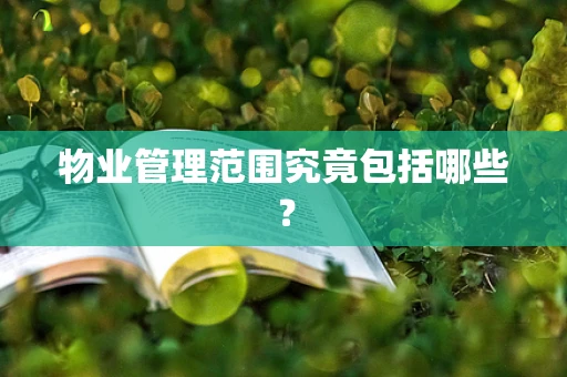 物业管理范围究竟包括哪些？