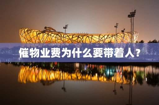 催物业费为什么要带着人？