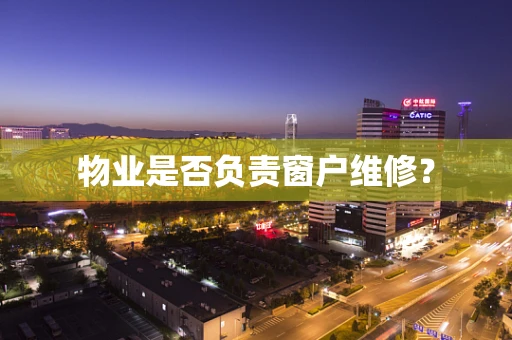 物业是否负责窗户维修？