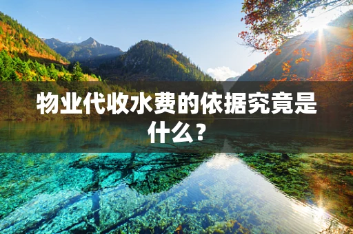 物业代收水费的依据究竟是什么？