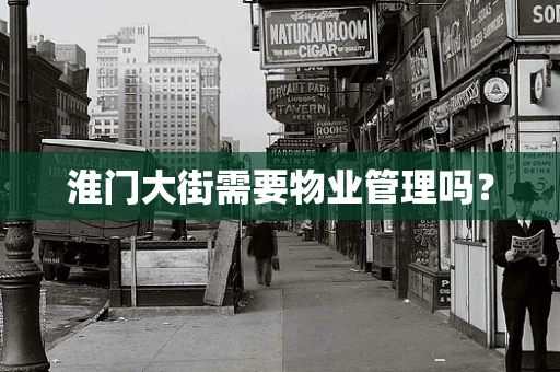淮门大街需要物业管理吗？