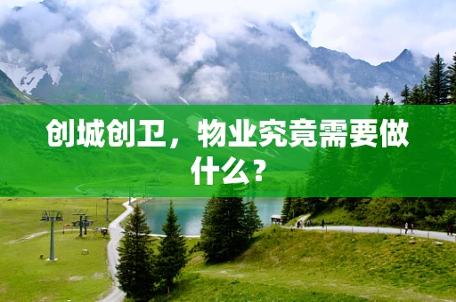 创城创卫，物业究竟需要做什么？