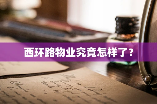 西环路物业究竟怎样了？