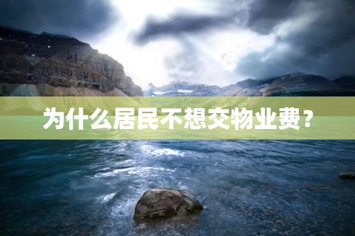 为什么居民不想交物业费？