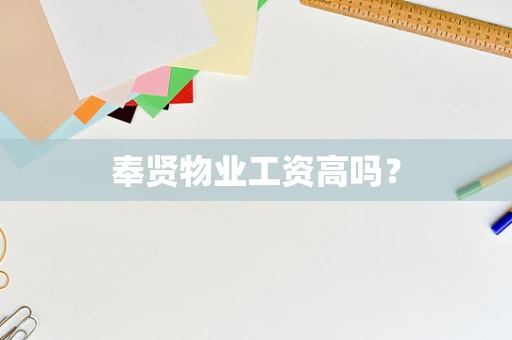 奉贤物业工资高吗？
