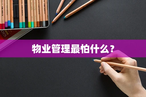 物业管理最怕什么？
