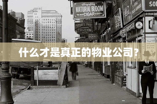 什么才是真正的物业公司？