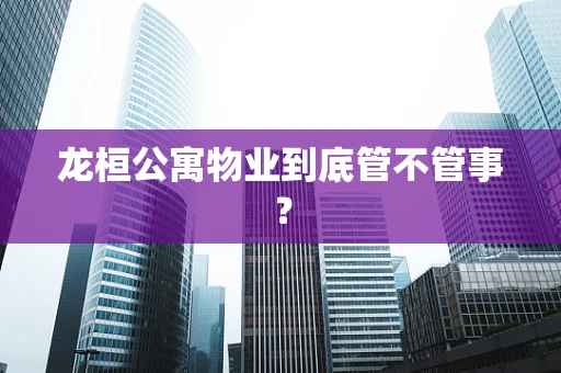 龙桓公寓物业到底管不管事？