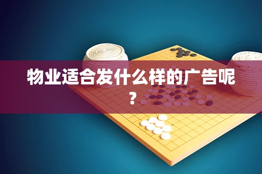 物业适合发什么样的广告呢？
