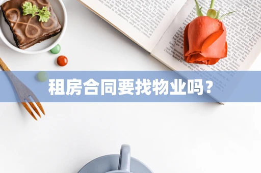 租房合同要找物业吗？