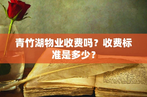 青竹湖物业收费吗？收费标准是多少？