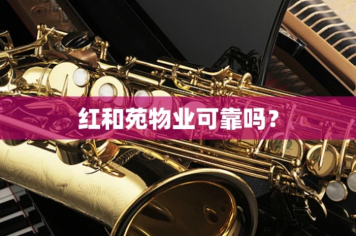 红和苑物业可靠吗？