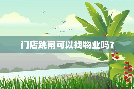 门店跳闸可以找物业吗？