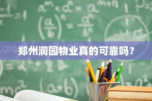郑州润园物业真的可靠吗？