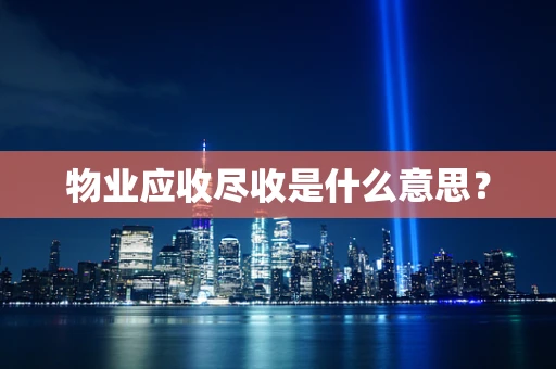 物业应收尽收是什么意思？