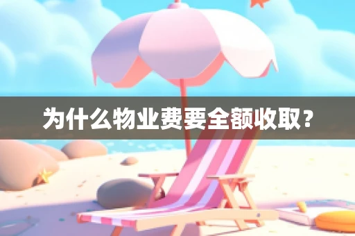为什么物业费要全额收取？
