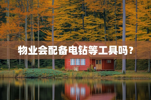 物业会配备电钻等工具吗？