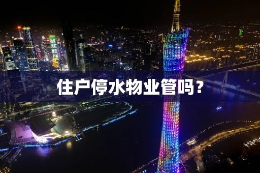 住户停水物业管吗？