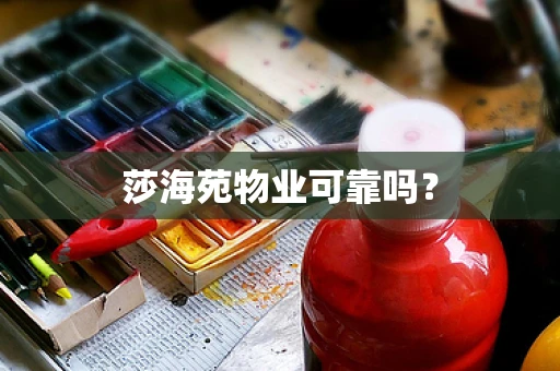 莎海苑物业可靠吗？