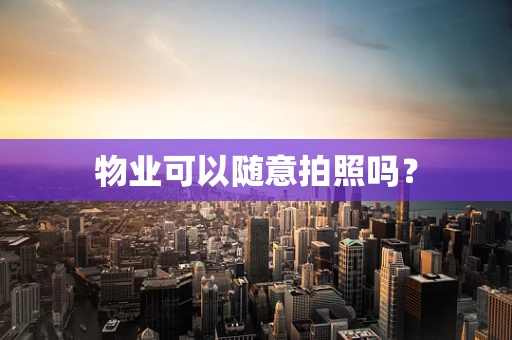 物业可以随意拍照吗？