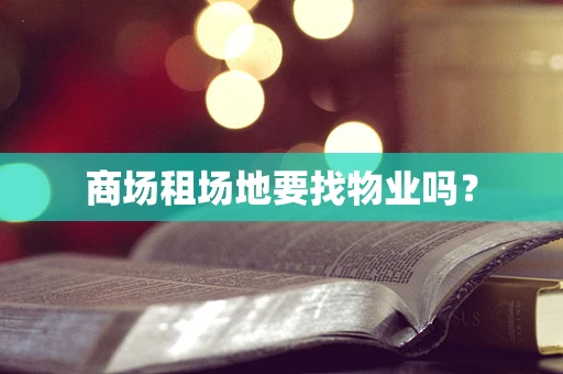 商场租场地要找物业吗？