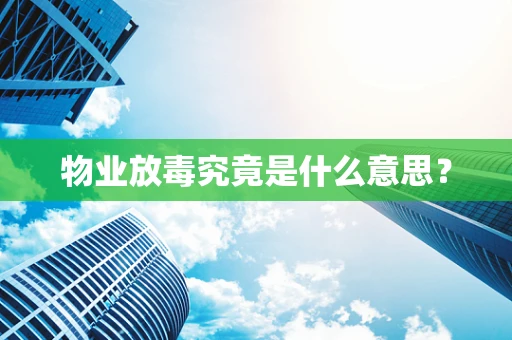物业放毒究竟是什么意思？
