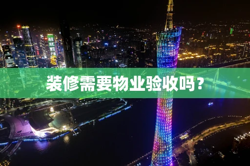 装修需要物业验收吗？