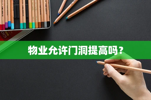 物业允许门洞提高吗？