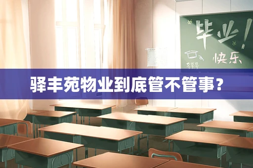 驿丰苑物业到底管不管事？
