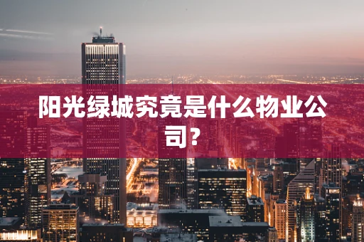 阳光绿城究竟是什么物业公司？