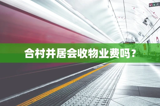 合村并居会收物业费吗？