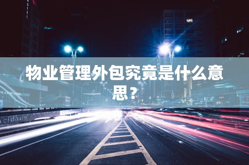 物业管理外包究竟是什么意思？