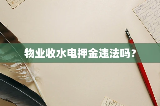 物业收水电押金违法吗？