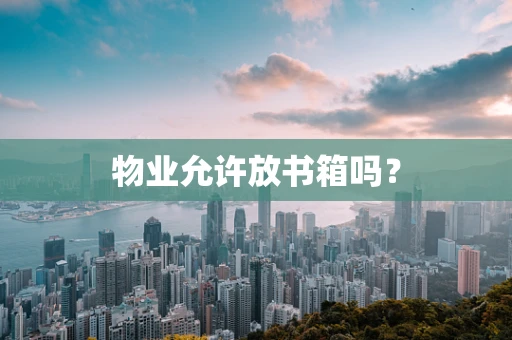 物业允许放书箱吗？