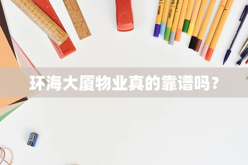 环海大厦物业真的靠谱吗？