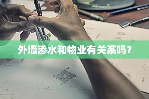 外墙渗水和物业有关系吗？