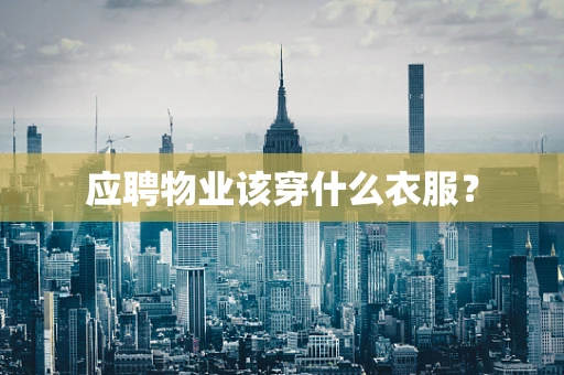 应聘物业该穿什么衣服？